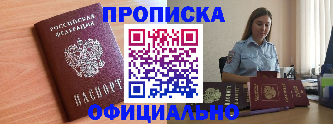 прописка от собственника в Лобне